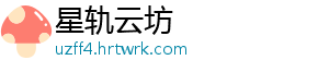 星轨云坊